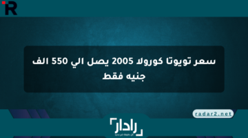 سعر تويوتا كورولا 2005 يصل إلى 550 ألف جنيه فقط